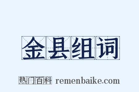 金县组词是什么意思的图片